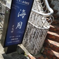 くずし寿司割烹 海月 - 