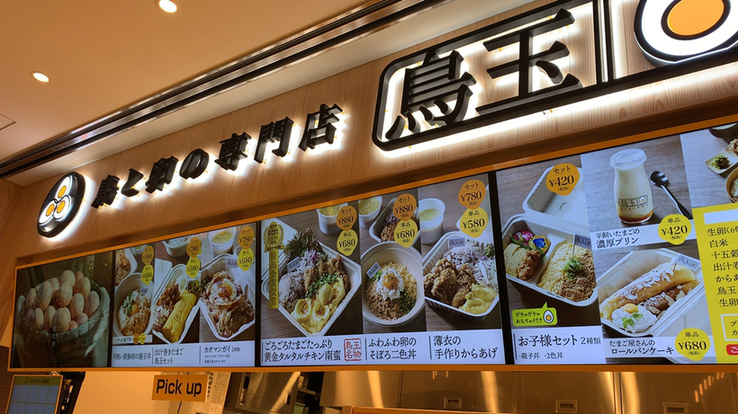 鳥と卵 鳥と卵の専門店 鳥玉 モザイクモール港北店 - センター北/食堂