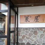 東屋 - 新しくなって初めてだ