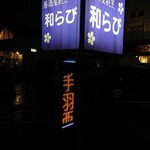 이자카야 캇포우 우나기야테이 와라비 - 간판