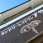 タンドリーレストラン アサ - 2020/9  店舗外観  其ノ壱