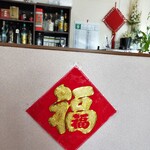 中華料理 天福居 - 