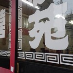 桃苑 - 中を覗く