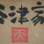 谷津家 - 