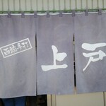 西端手打 上戸うどん - 