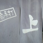 西端手打 上戸うどん - 