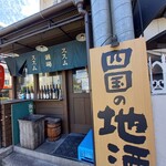 高松西ノ丸　ススム酒場 - 