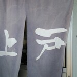 西端手打 上戸うどん - 