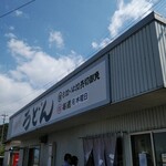 西端手打 上戸うどん - 