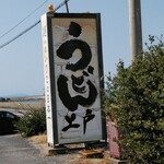 西端手打 上戸うどん - 