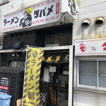 ラーメン ツバメ - 