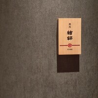 銀座 結絆 - 