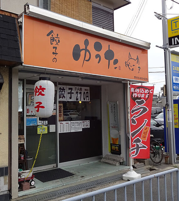 餃子のゆうた 香里園 餃子 食べログ