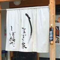 うなぎ家 しば福や - 
