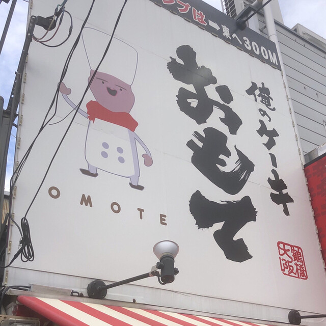 俺のケーキ おもて 鶴橋 ケーキ 食べログ 俺のケーキ おもて 鶴橋 ケーキ 食べログ