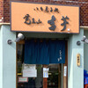 覚王山 吉芋 本店