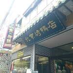 民福北京烤鴨店 - 