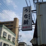 Unashin - バス通りの看板
