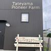館山パイオニアファーム