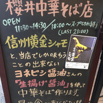櫻井中華そば店 - 