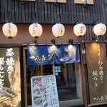 Ohakobune - 店前から