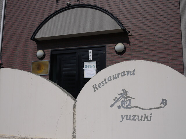 レストラン 癒月（ゆづき） - 銭函（洋食）の写真