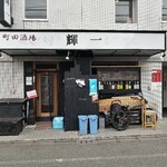 SHOGUN BURGER - ６月にオープンした町田酒場 輝一。お寿司、刺身他鮮魚、焼き鳥、おでんで安く酔えるらしい。らーめんのでくの坊の跡。インスタあり。