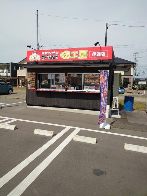 味工房 伊達店 &ndash; 本格からあげが楽しめる福島の隠れ家