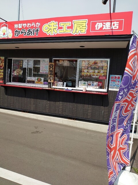 味工房 伊達店 - 伊達（からあげ）の写真