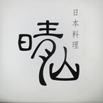 日本料理 晴山 - 