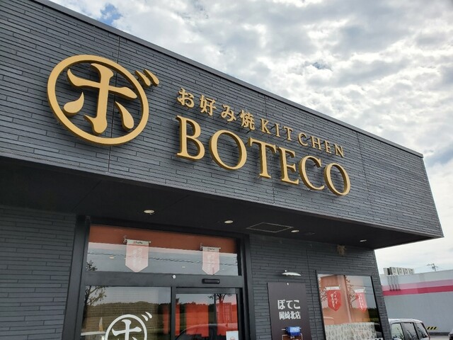 ぼてこ 岡崎北店 大門 お好み焼き 食べログ ぼてこ 岡崎北店 大門 お好み焼き 食べログ