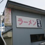 味の店　こだま食堂 - 地味です