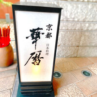 日本料理 京都 華暦 - 