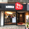 ますたにラーメン 日本橋本店