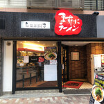 ますたにラーメン 日本橋本店 - 