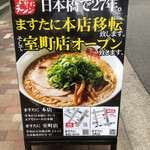 ますたにラーメン - 