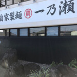 自家製麺 一乃瀬 - 