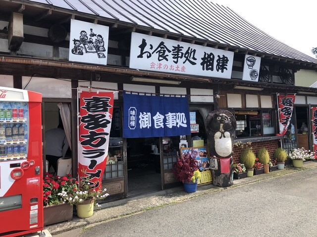 お食事処 相津 - 翁島（そば）の写真
