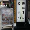 唐揚げが美味しい餃子屋 ただし