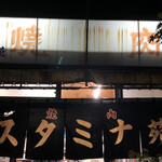 スタミナ苑 - この暖簾