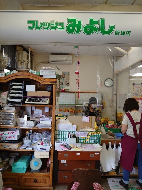 フレッシュみよし 飯坂温泉駅店 - 飯坂温泉（その他）の写真