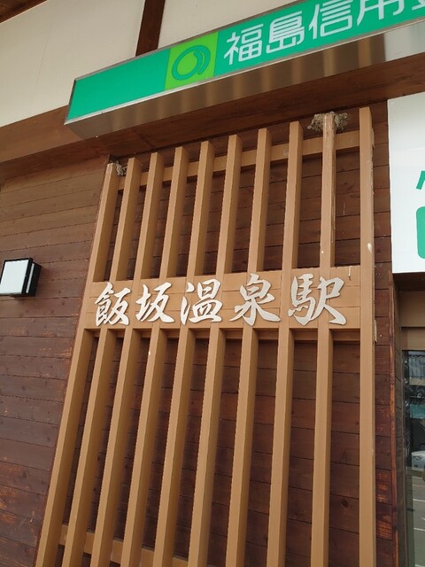 フレッシュみよし 飯坂温泉駅店 - 飯坂温泉（その他）の写真