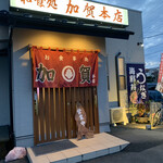 加賀本店 - 