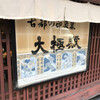 大極殿本舗 六角店