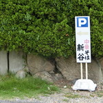 中華そば　新谷 - 