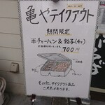 亀や - テイクアウトもやっているよ♪