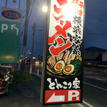 横浜ラーメン とんこつ家  - 