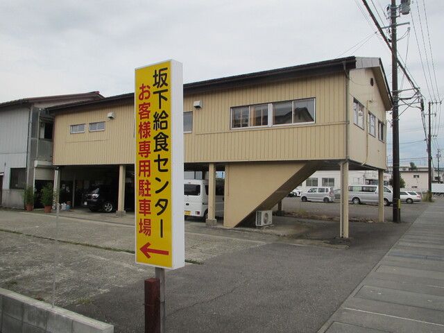 坂下給食センター（バンゲキュウショクセンター） - 会津坂下（弁当）の写真