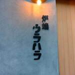 炉端 ウラハラ - 