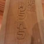 炉端 ウラハラ - 